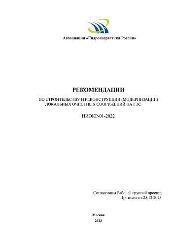 Рекомендации по строительству и реконструкции (модернизации)  локальных очистных сооружений на ГЭС